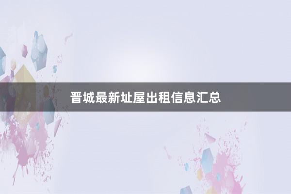 晋城最新址屋出租信息汇总